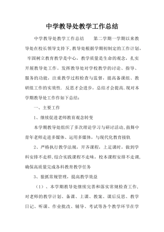 中学教导处教学工作总结