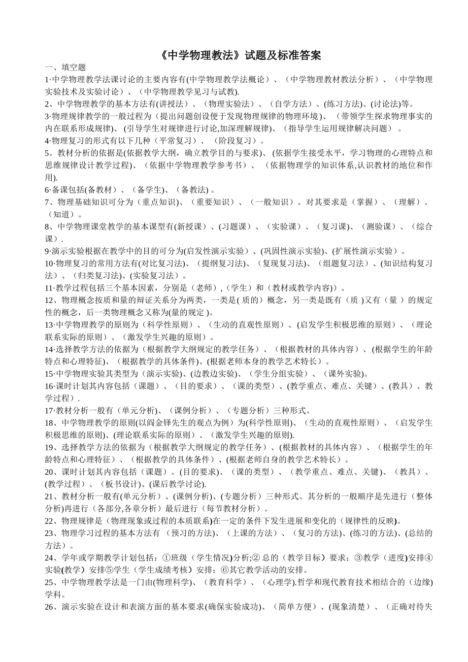 中学教师业务考试之物理教材教法试题及标准答案_第1页