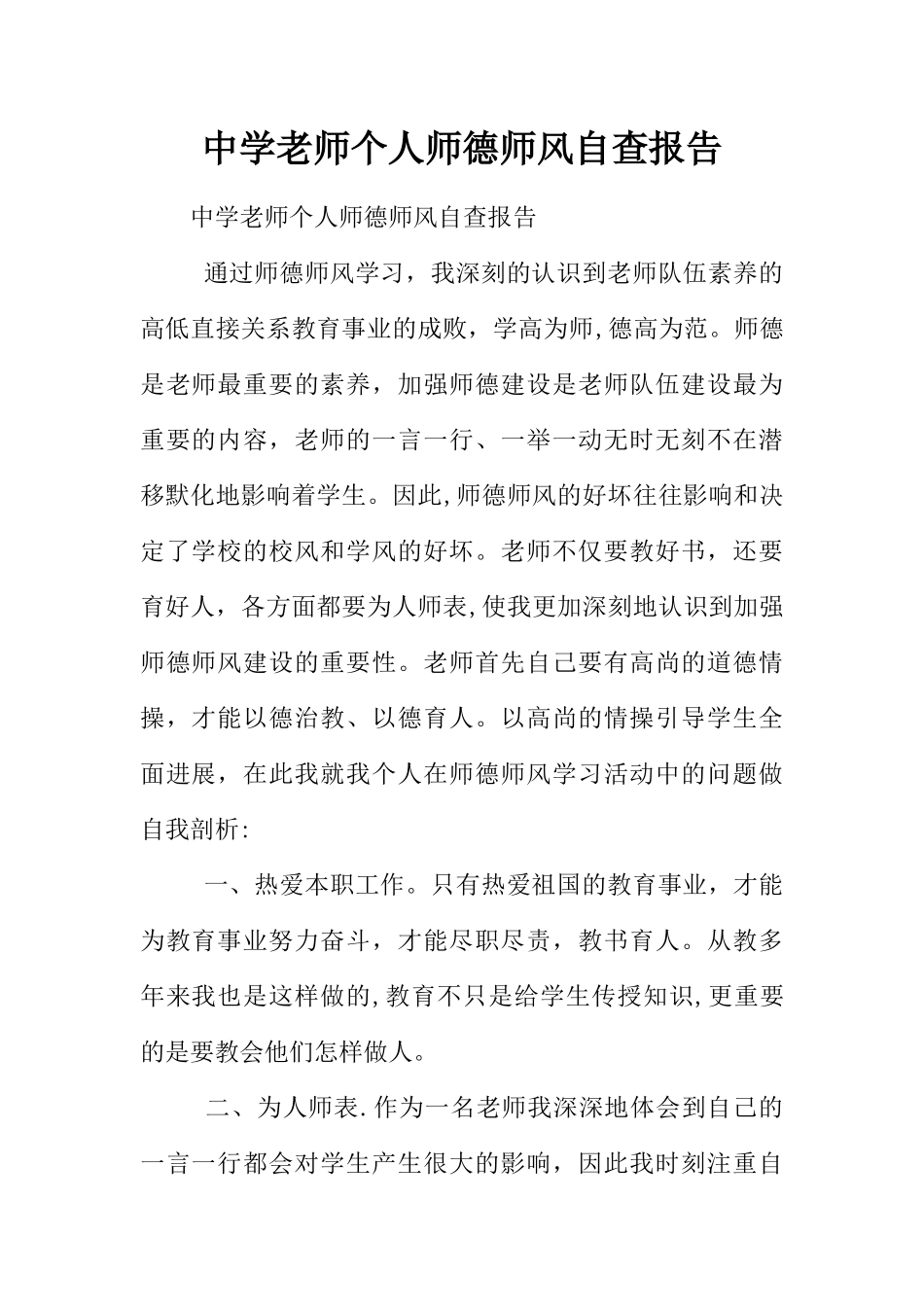 中学教师个人师德师风自查报告_第1页