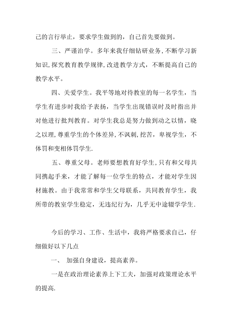中学教师个人师德师风自查报告_第2页