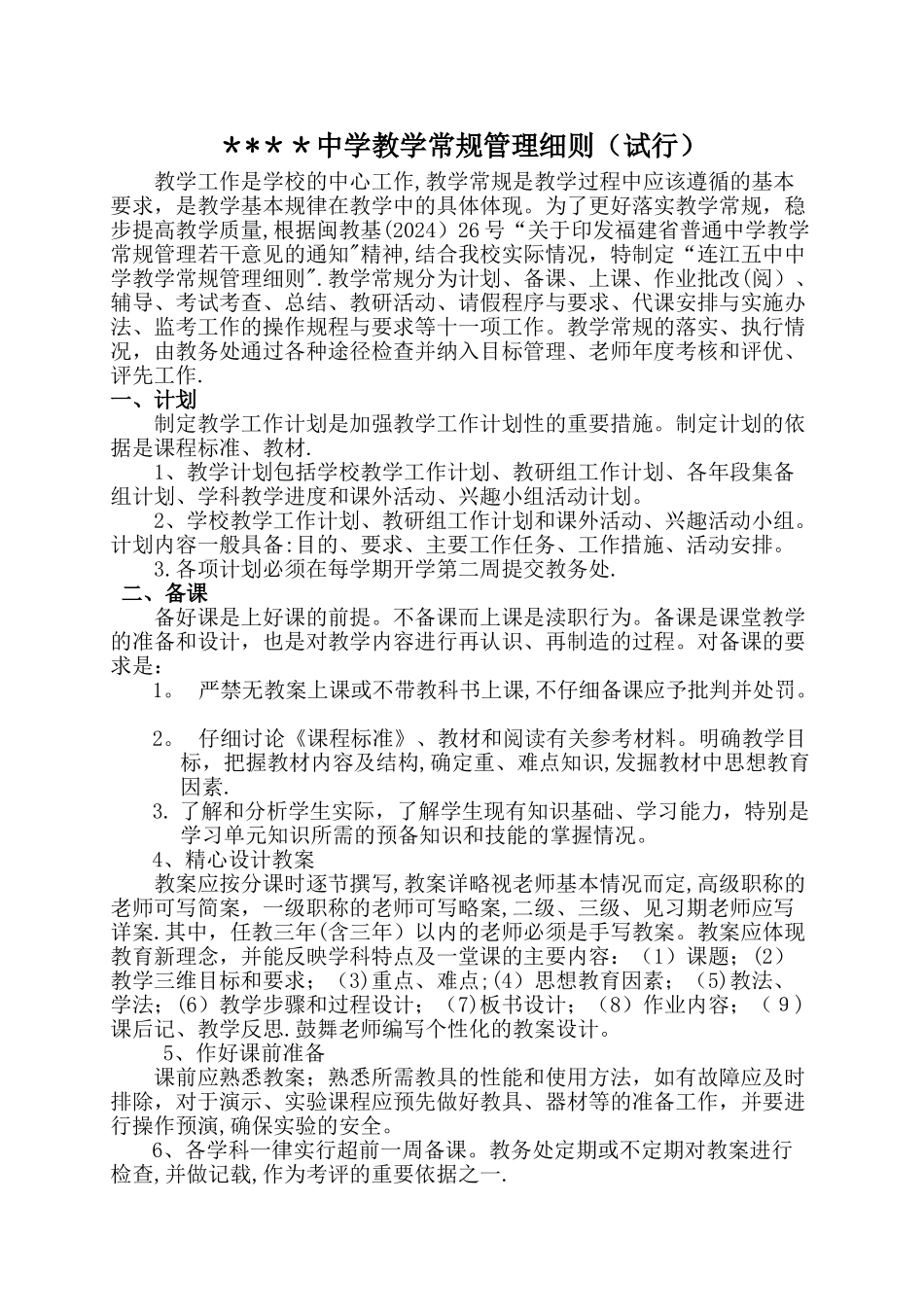 中学教学常规管理细则_第1页