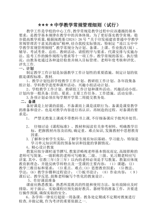 中学教学常规管理细则