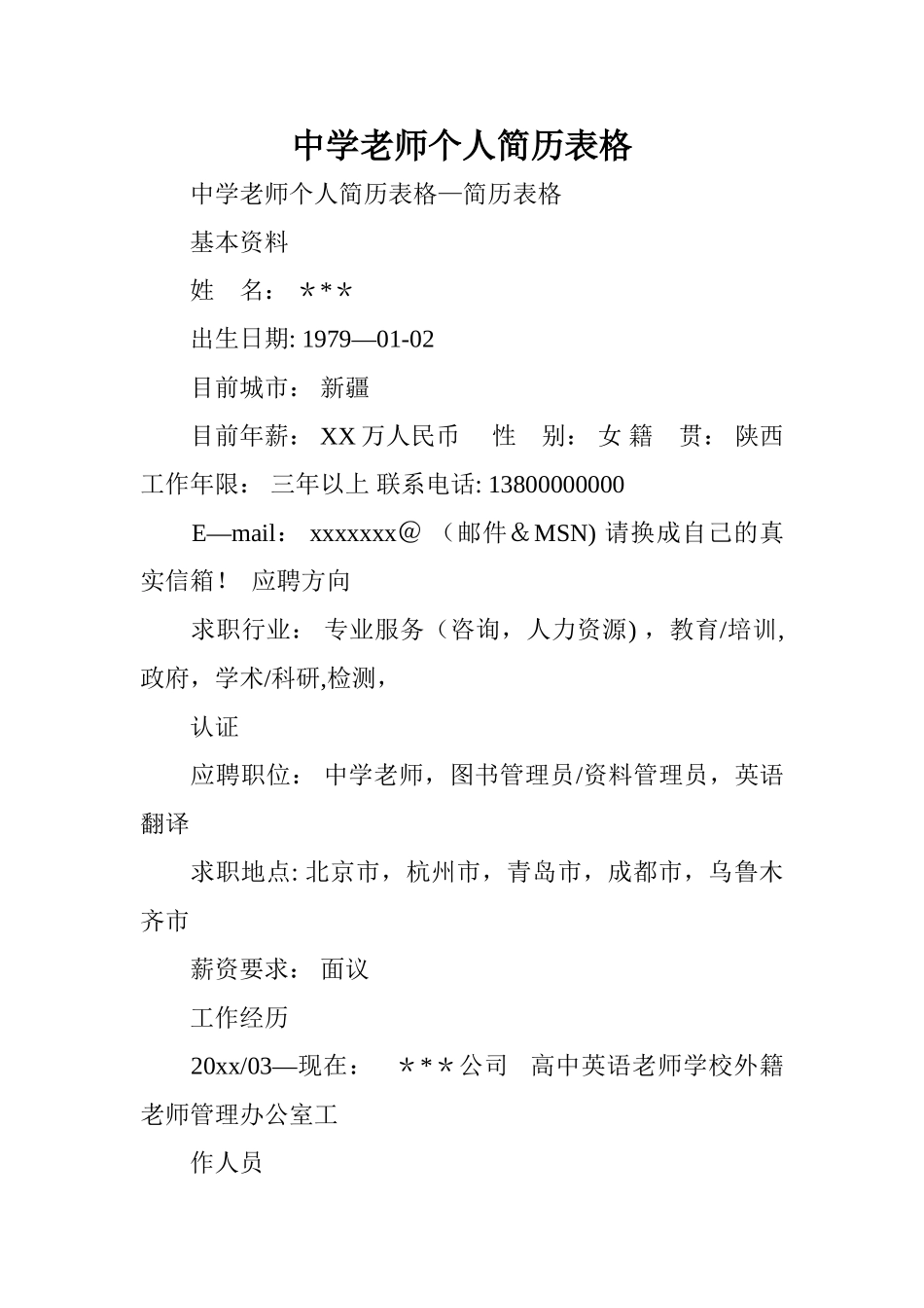 中学教师个人简历表格_第1页
