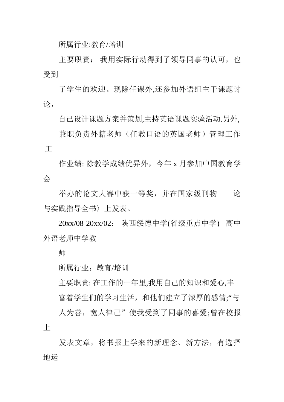 中学教师个人简历表格_第2页