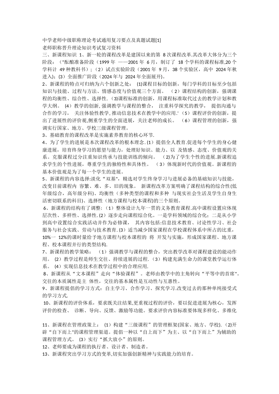 中学教师中级职称理论考试通用复习要点及真题试题_第1页