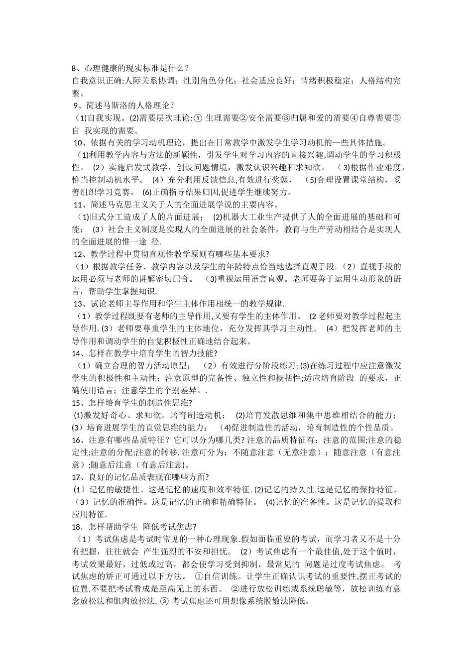 中学教师中级职称理论考试通用复习要点及真题试题_第3页