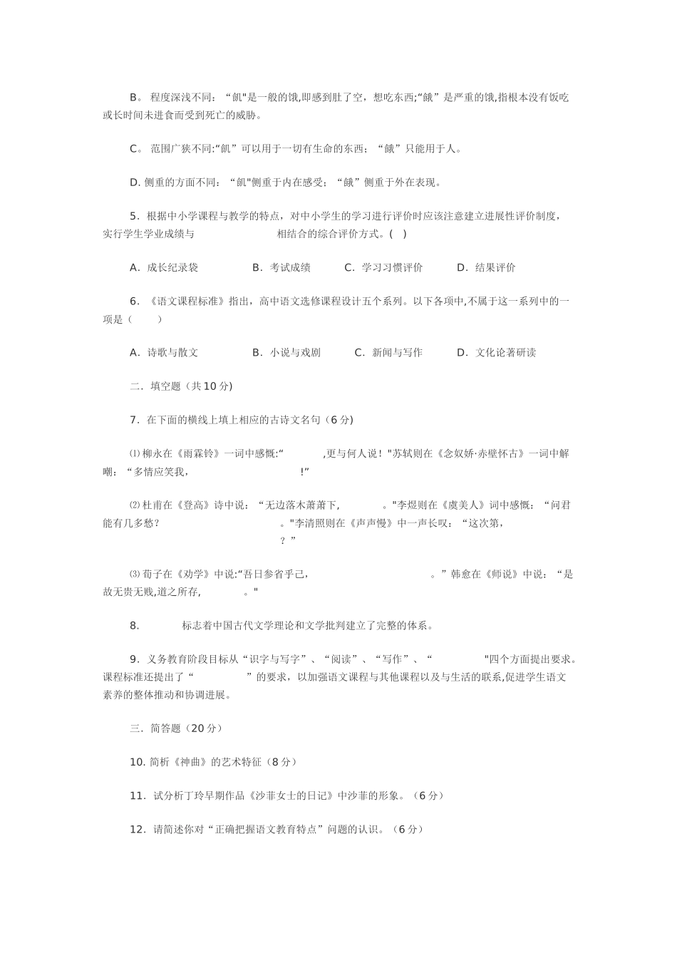 中学教师公开招聘考试《中学语文》试题及答案_第2页