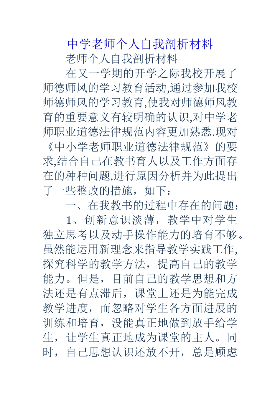 中学教师个人自我剖析材料_第1页