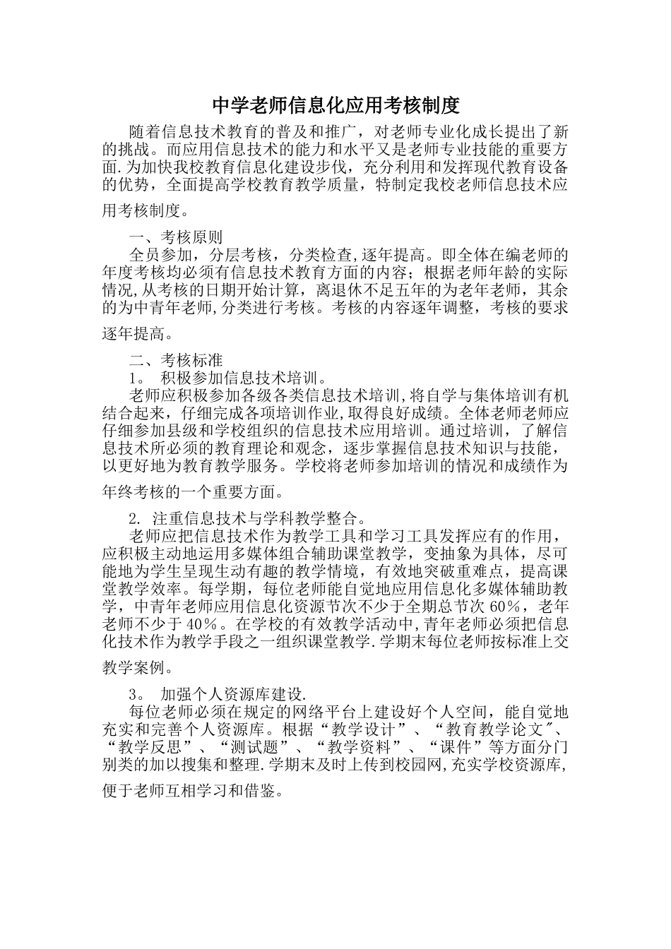 中学教师信息化应用考核制度_第1页