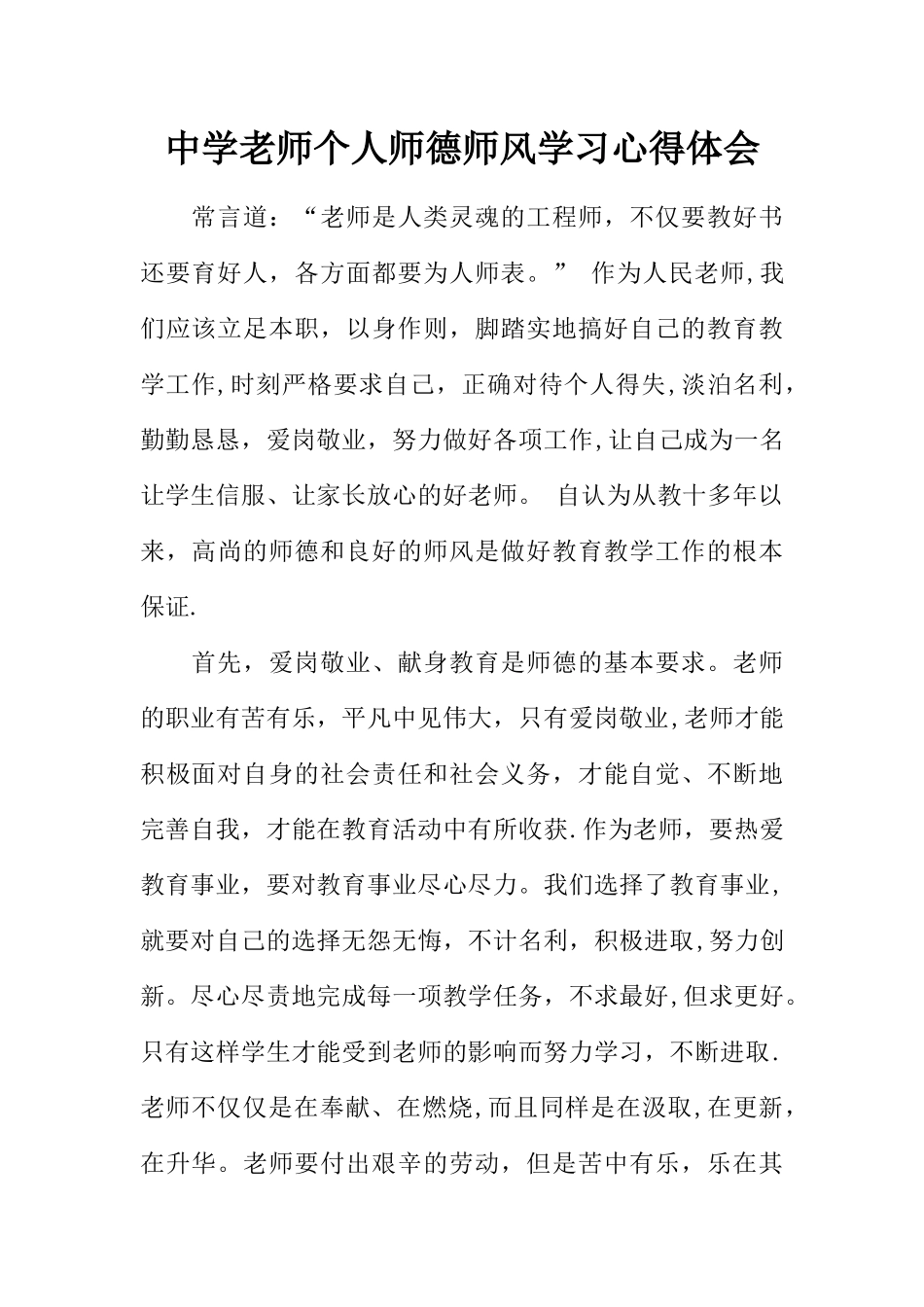 中学教师个人师德师风学习心得体会_第1页