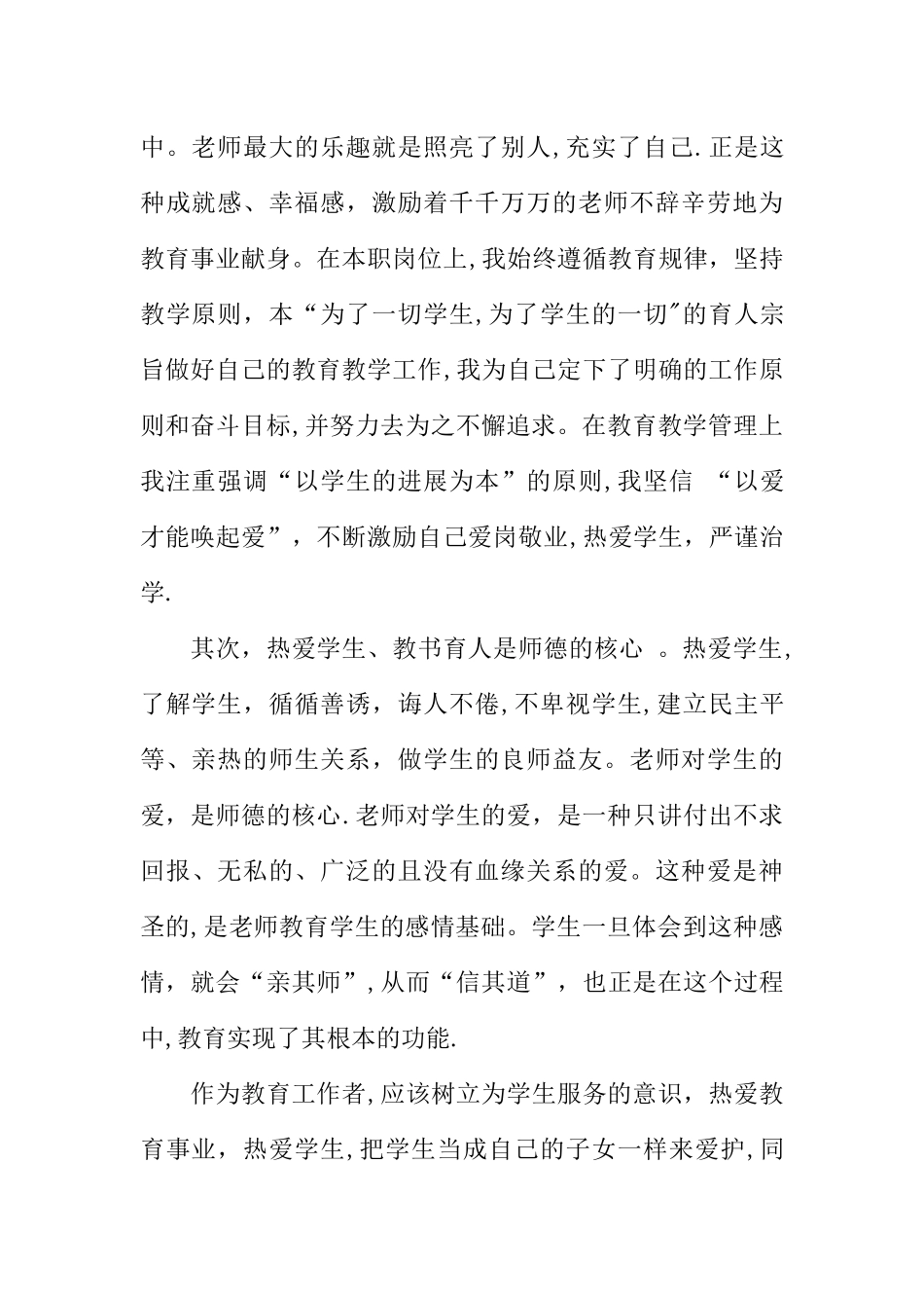 中学教师个人师德师风学习心得体会_第2页