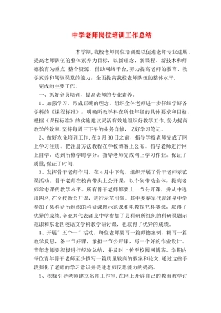 中学教师岗位培训工作总结