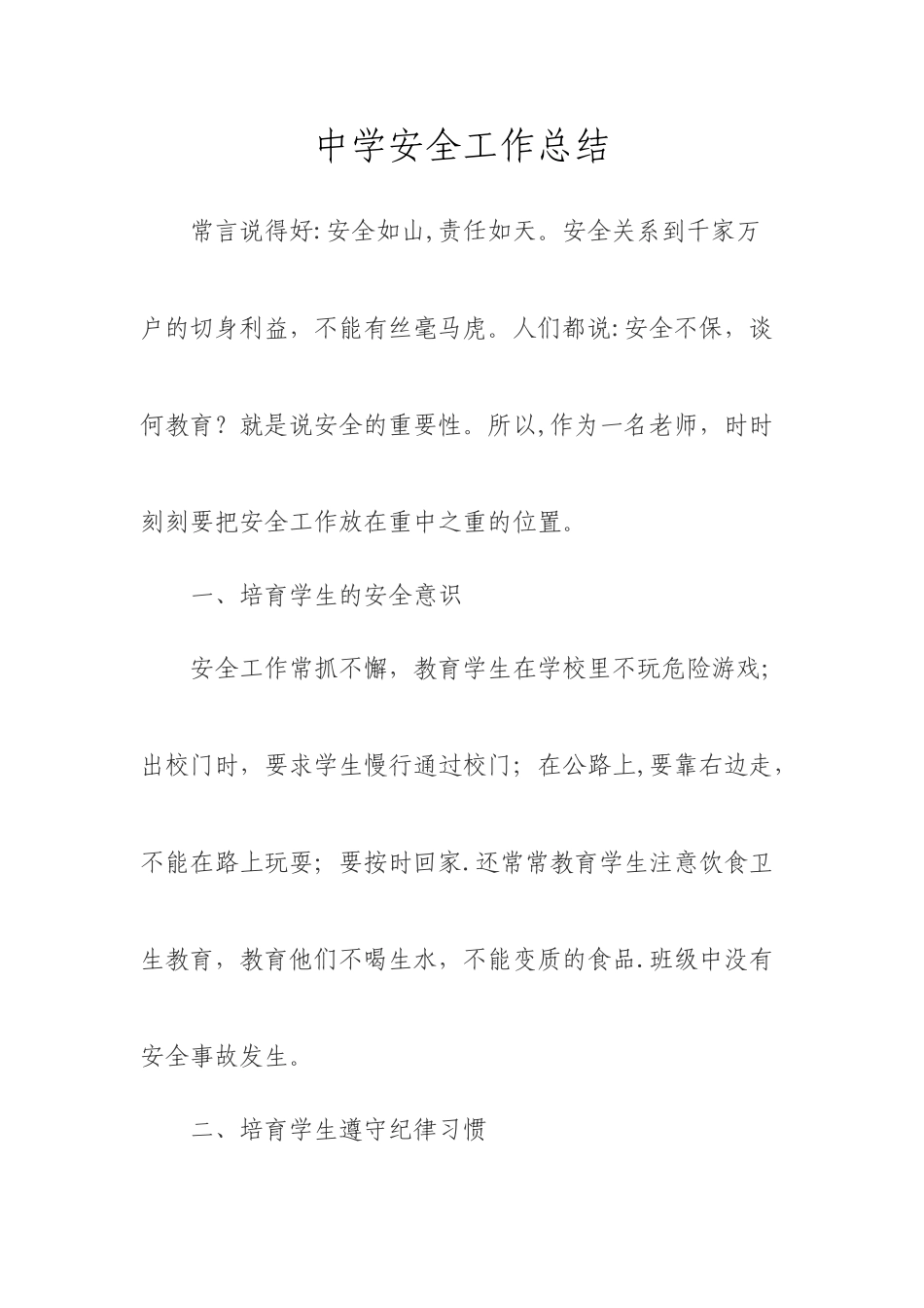 中学教师安全工作总结_第1页