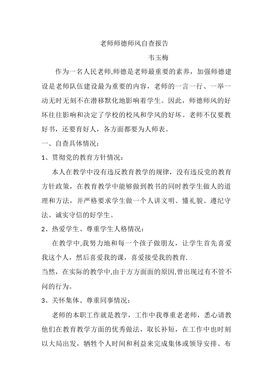 中学教师个人师德师风自查自纠报告_第1页