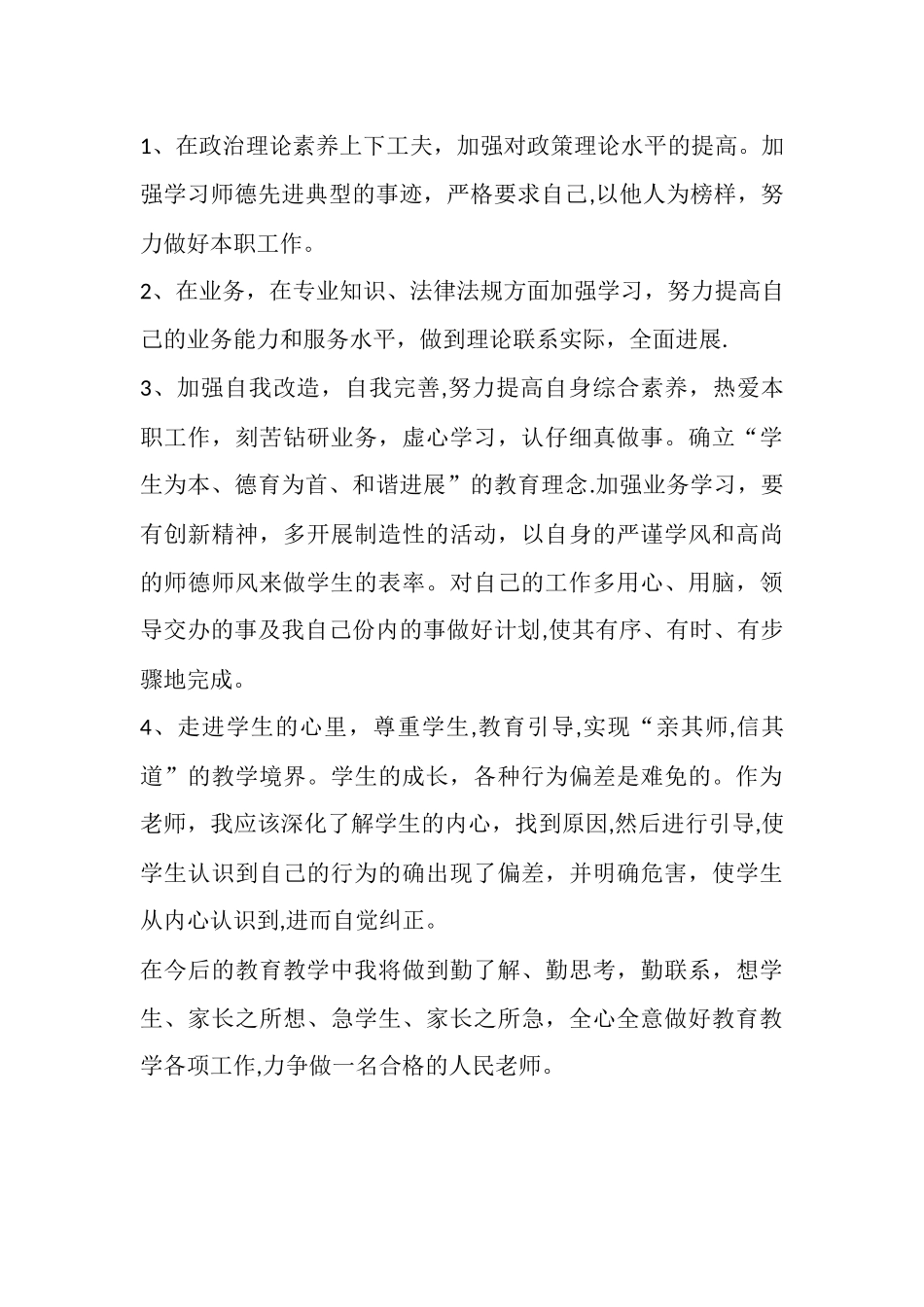 中学教师个人师德师风自查自纠报告_第3页