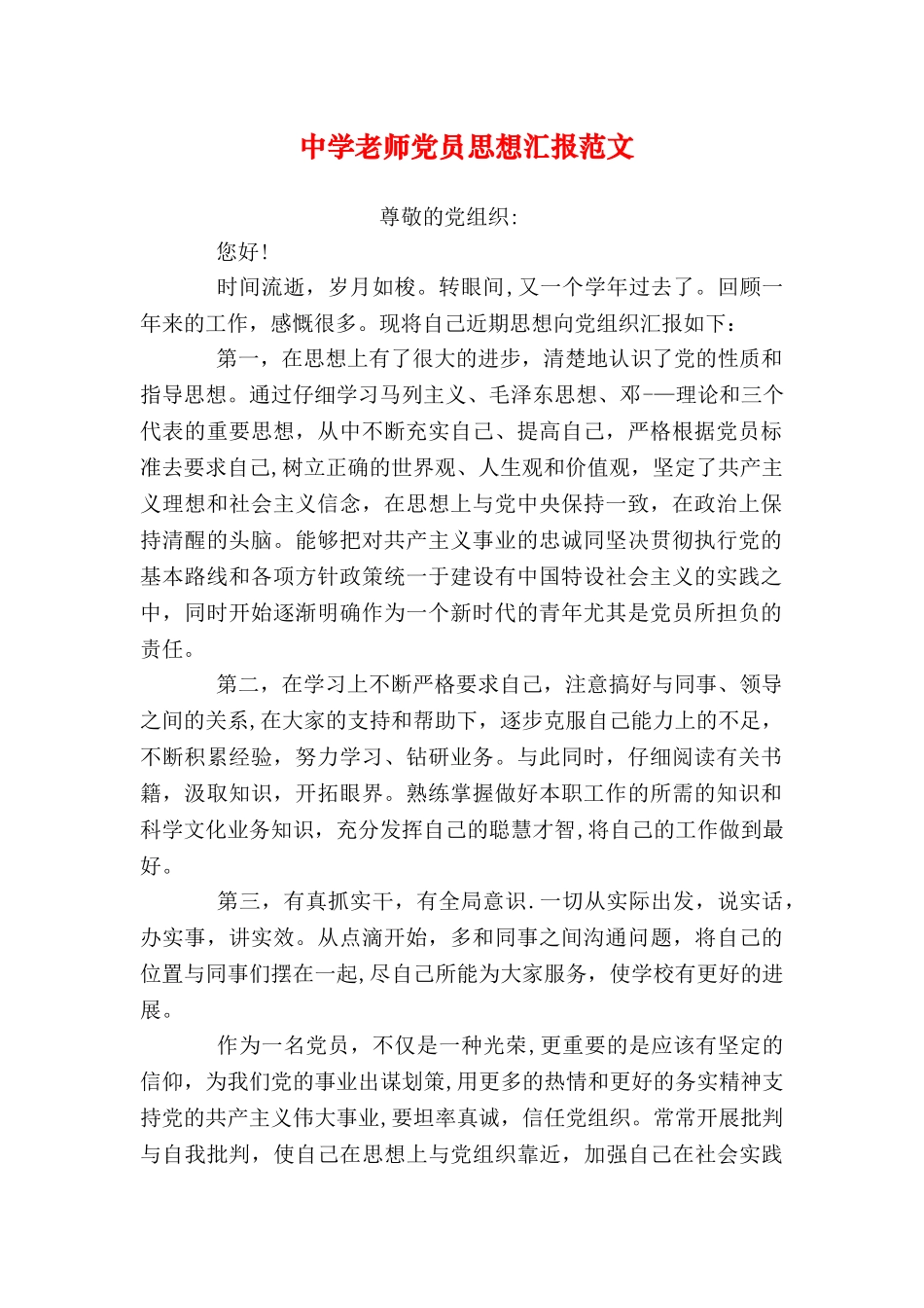 中学教师党员思想汇报范文_第1页