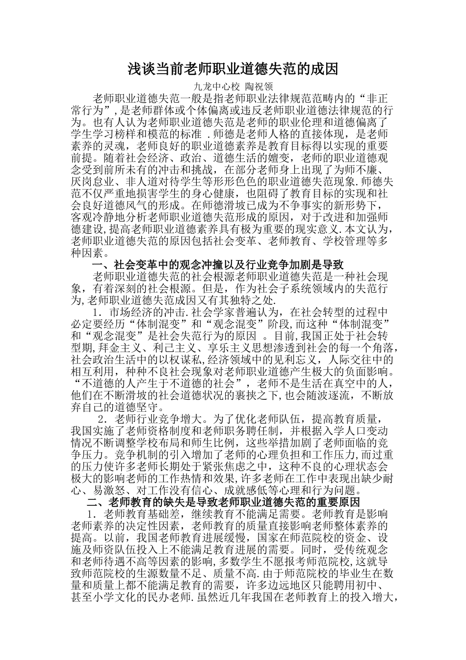 中学教师师德论文教师师德论文：当代教师职业道德失范的成因分析_第1页