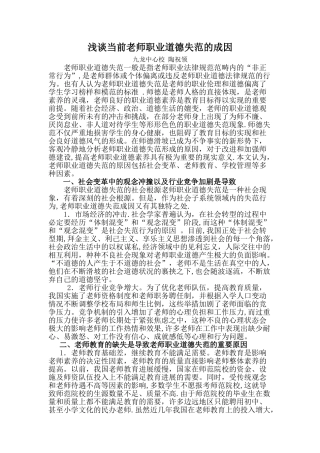 中学教师师德论文教师师德论文：当代教师职业道德失范的成因分析
