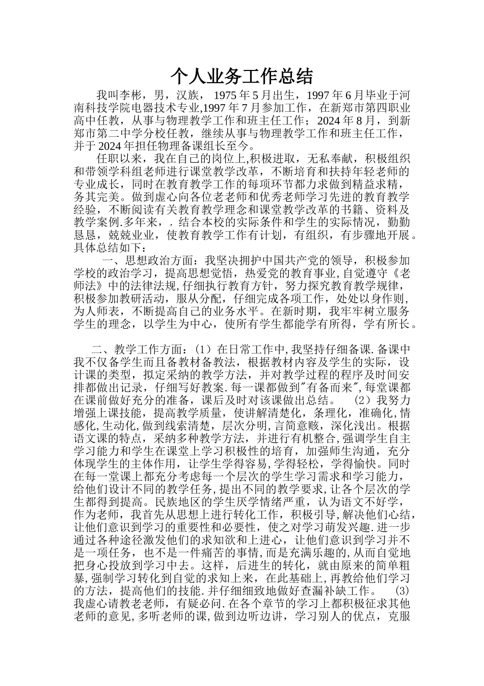 中学教师评中学高级职称-工作总结_第1页