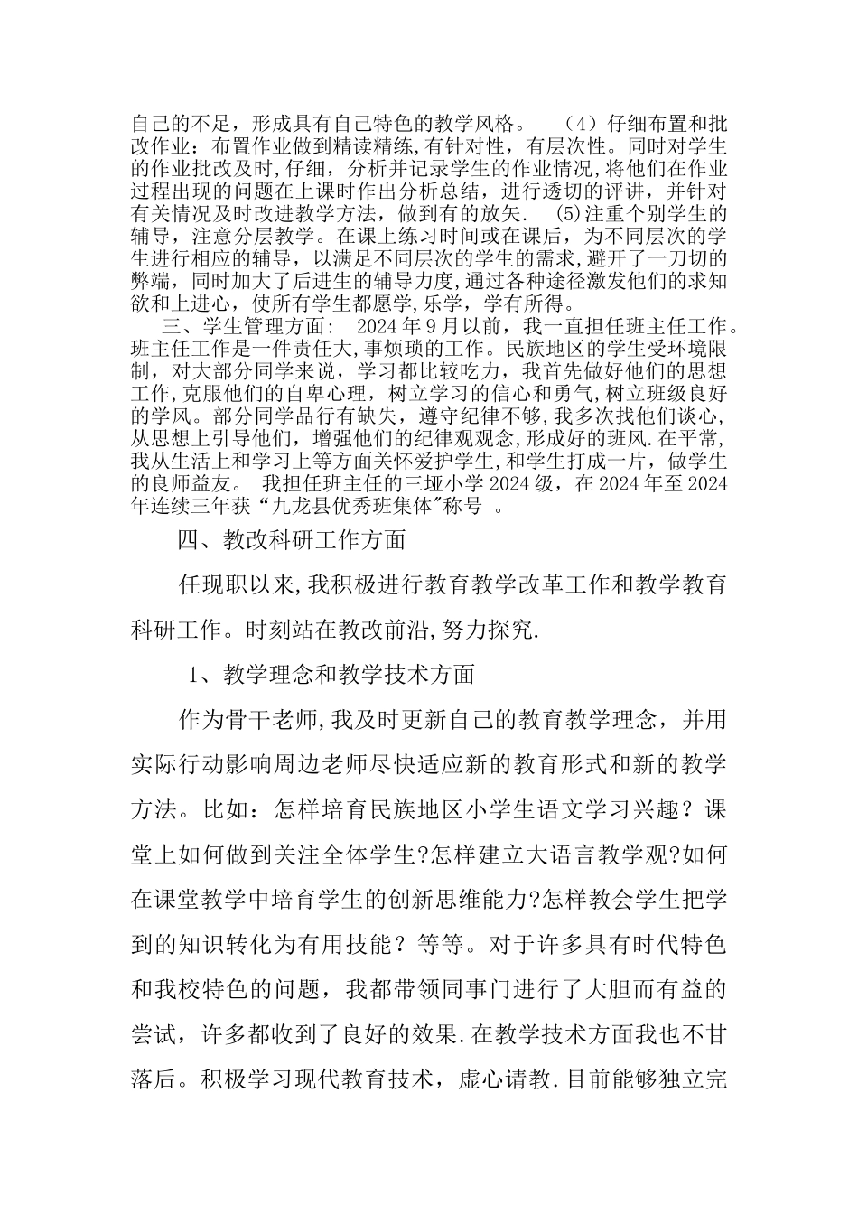 中学教师评中学高级职称-工作总结_第2页