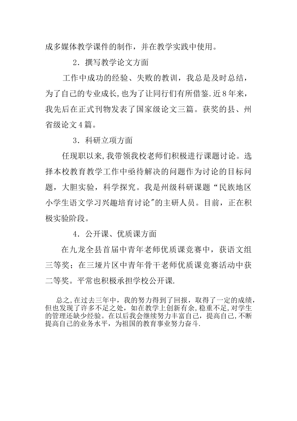 中学教师评中学高级职称-工作总结_第3页