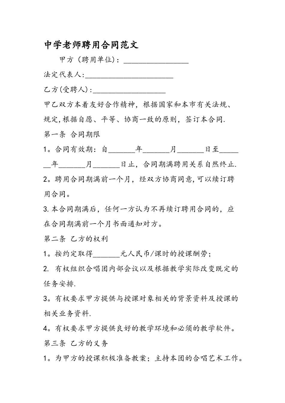 中学教师聘用合同范文_第1页