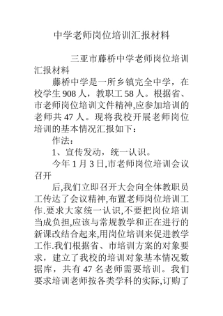 中学教师岗位培训汇报材料