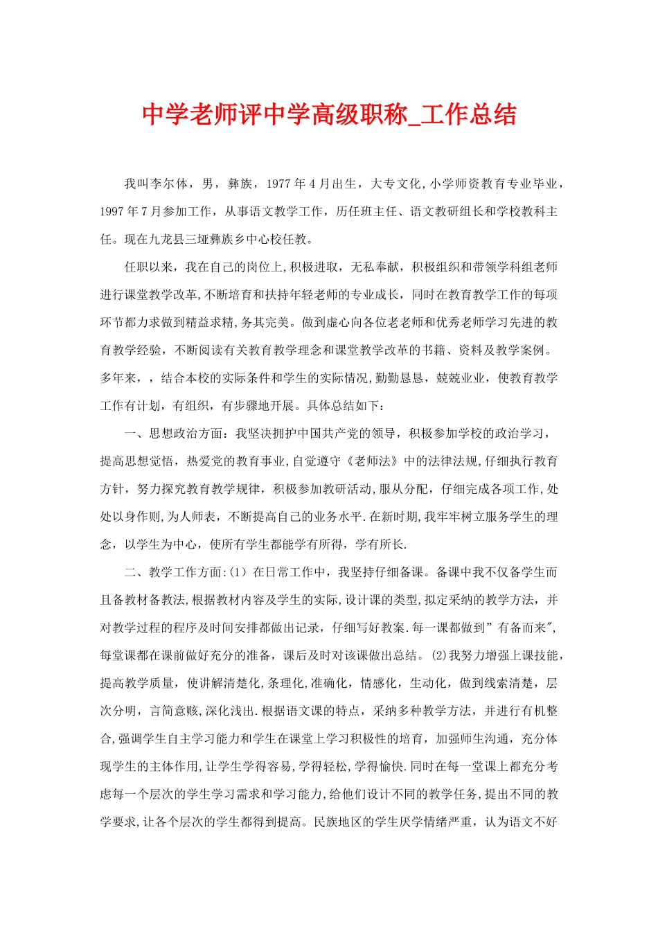中学教师评中学高级职称工作总结_第1页
