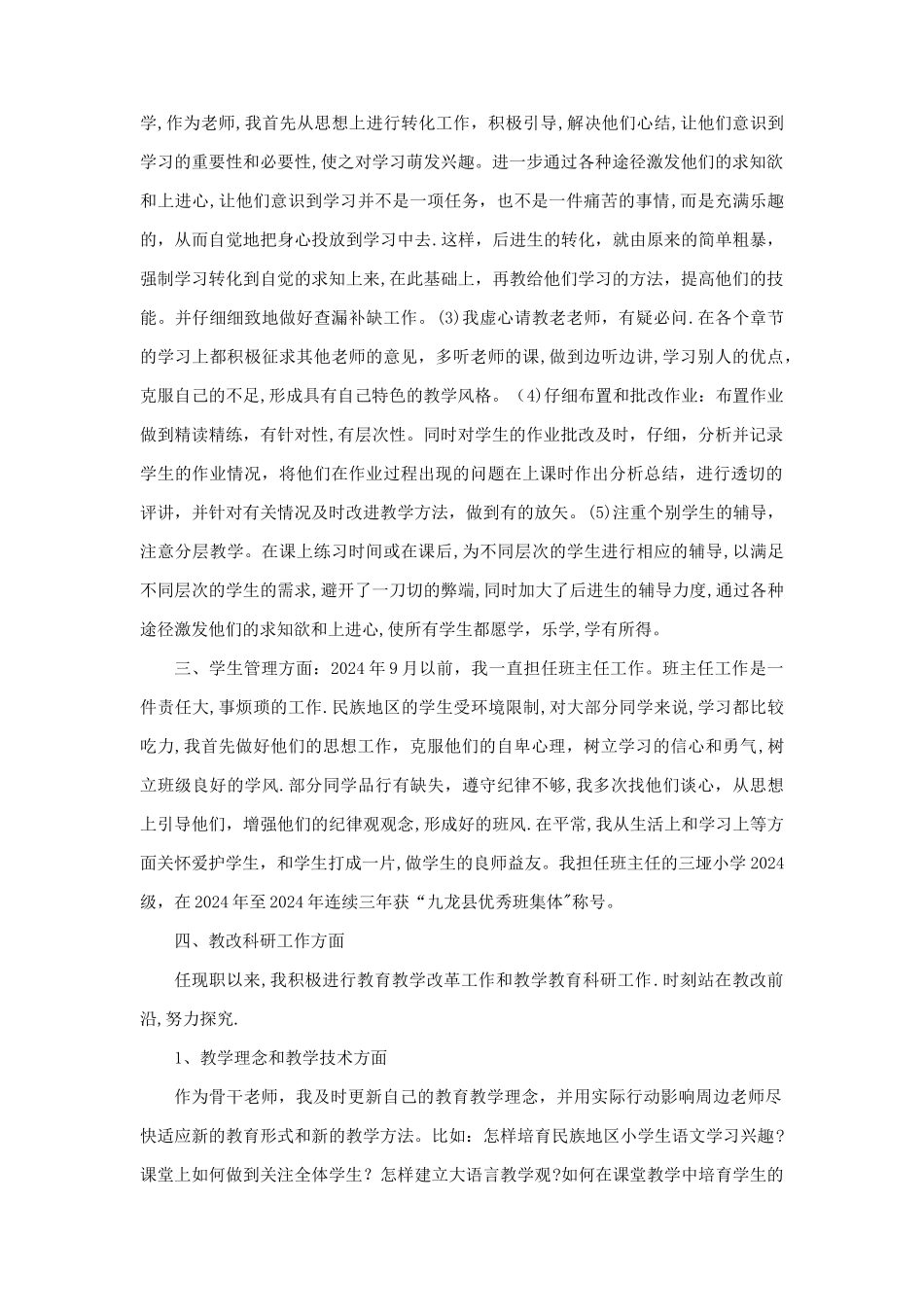 中学教师评中学高级职称工作总结_第2页