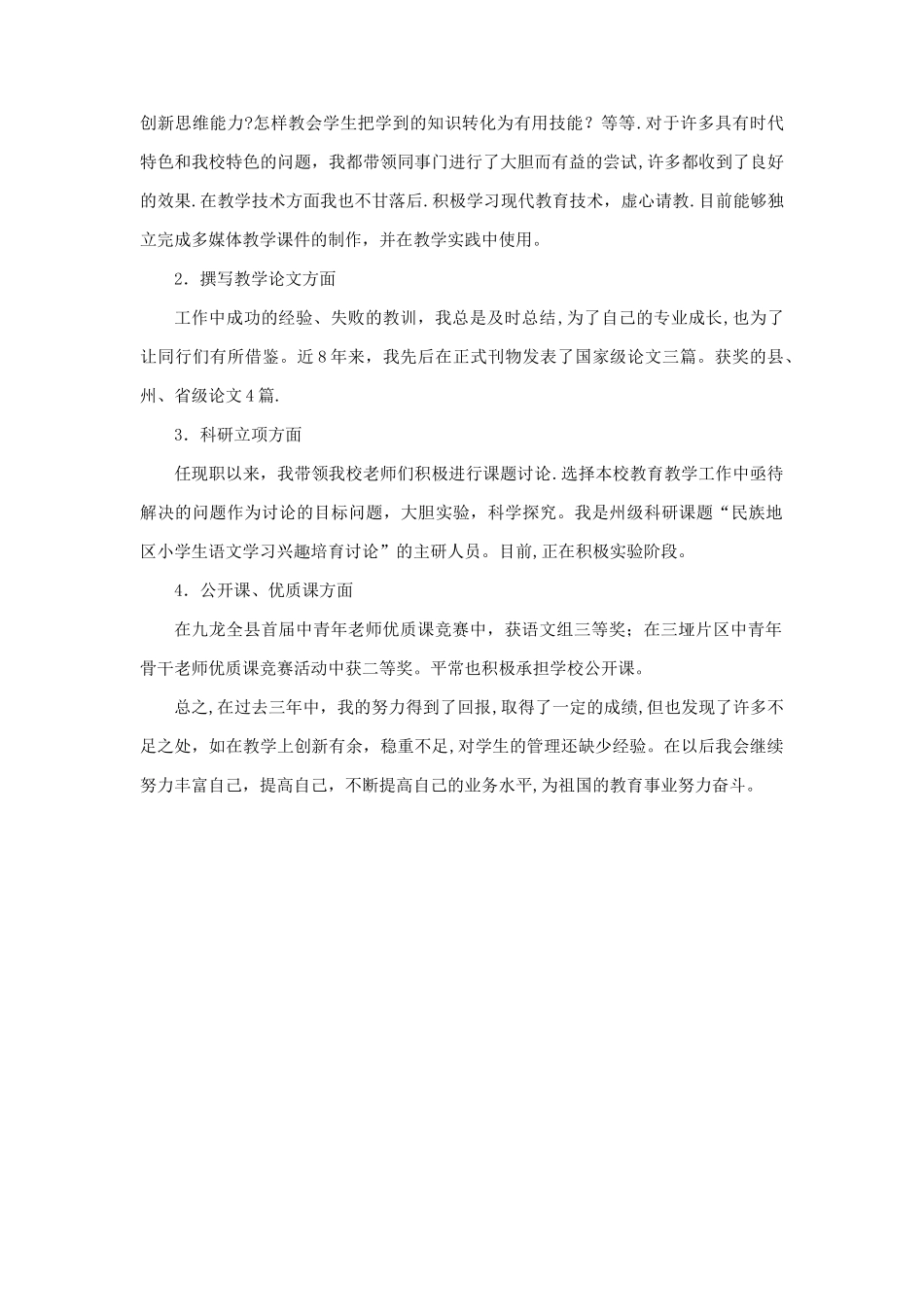 中学教师评中学高级职称工作总结_第3页