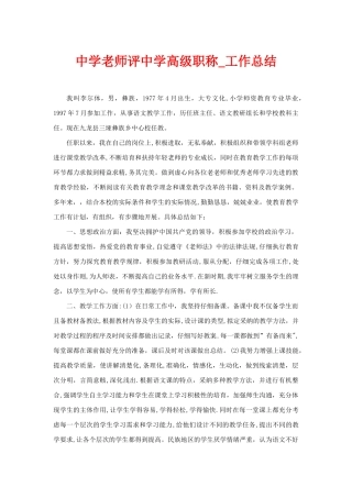 中学教师评中学高级职称工作总结