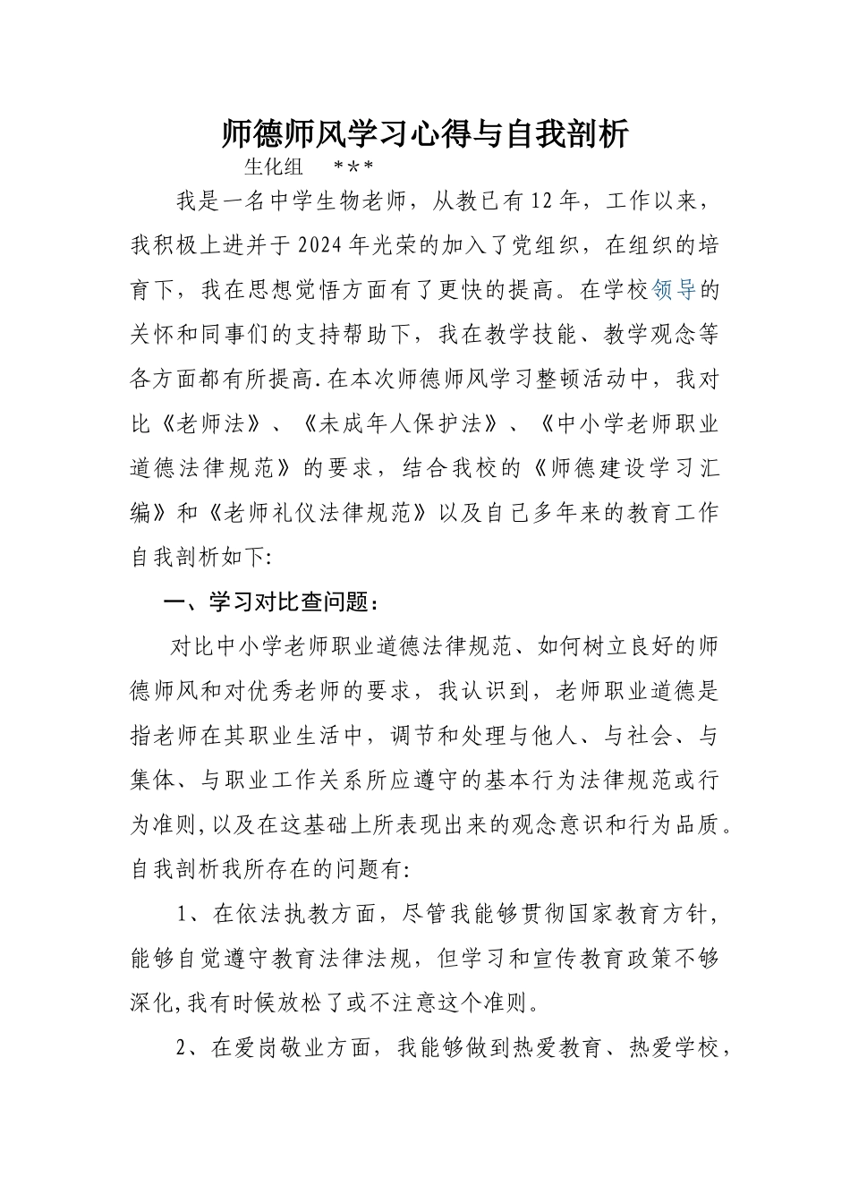 中学教师师德师风自我剖析材料_第1页
