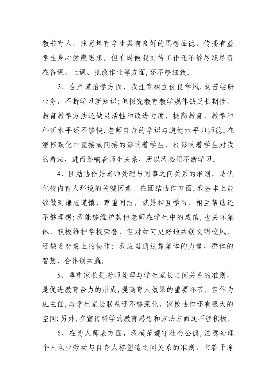 中学教师师德师风自我剖析材料_第2页