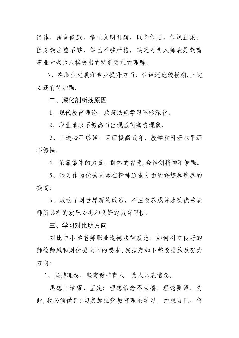 中学教师师德师风自我剖析材料_第3页