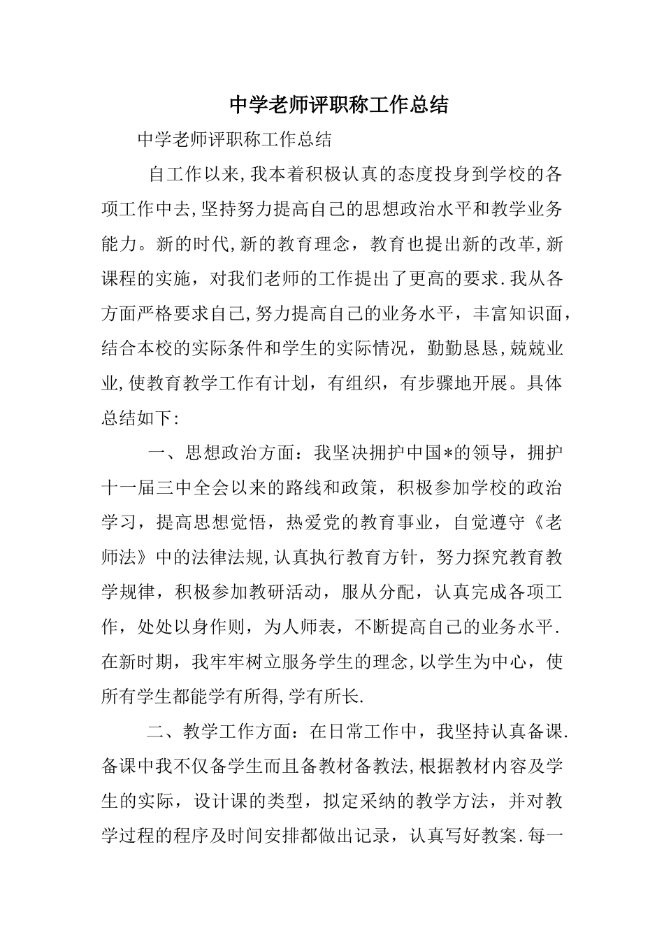 中学教师评职称工作总结_第1页