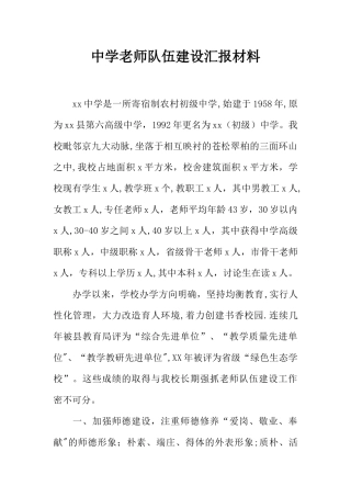 中学教师队伍建设汇报材料