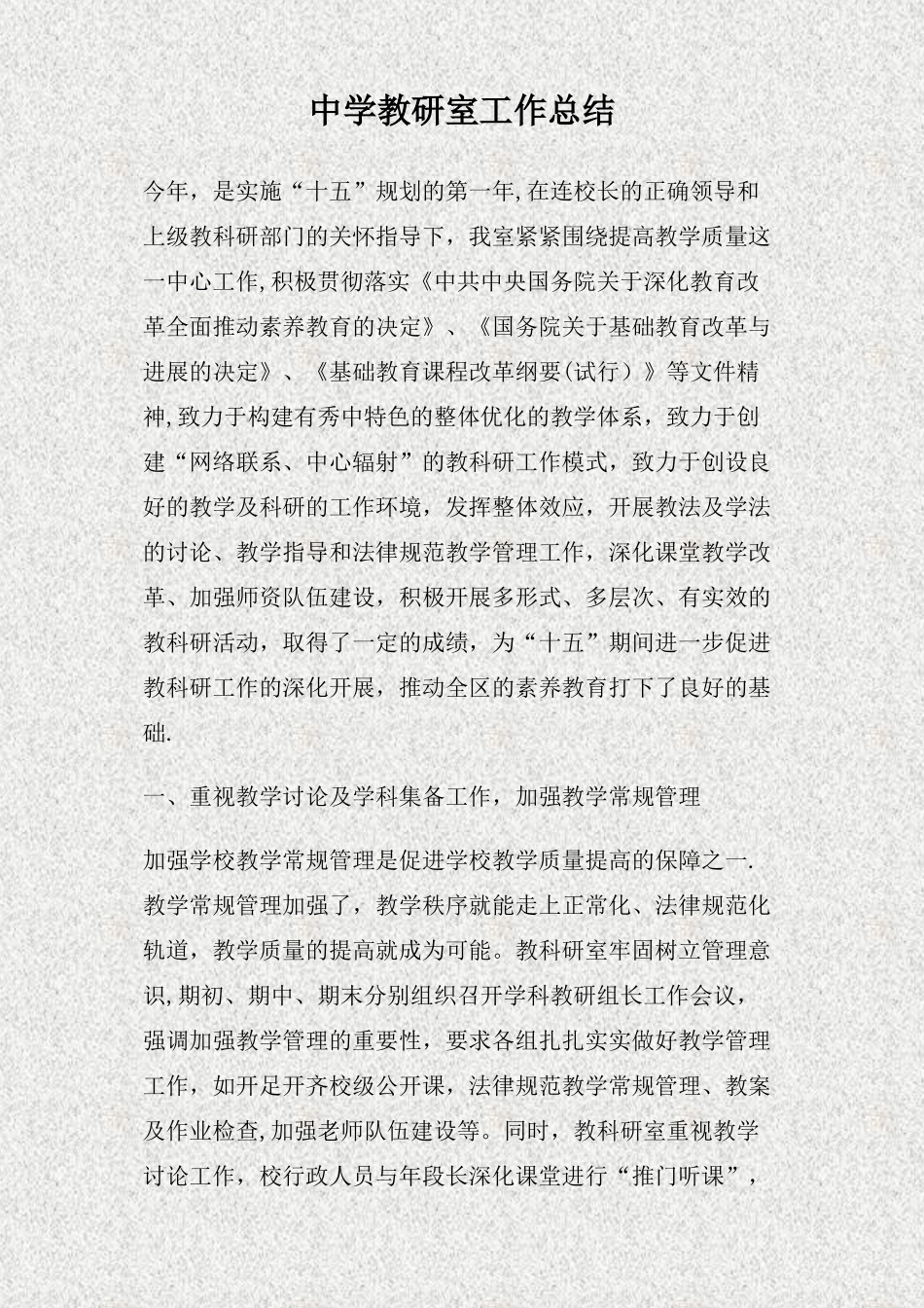 中学教研室工作总结(精)_第1页