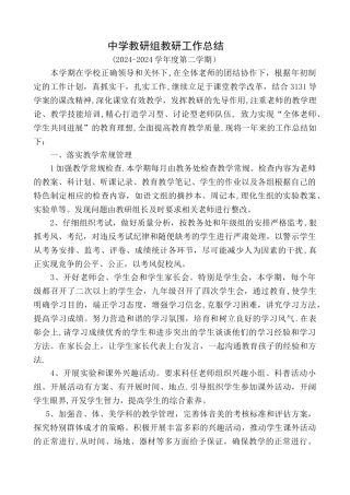 中学教研工作总结