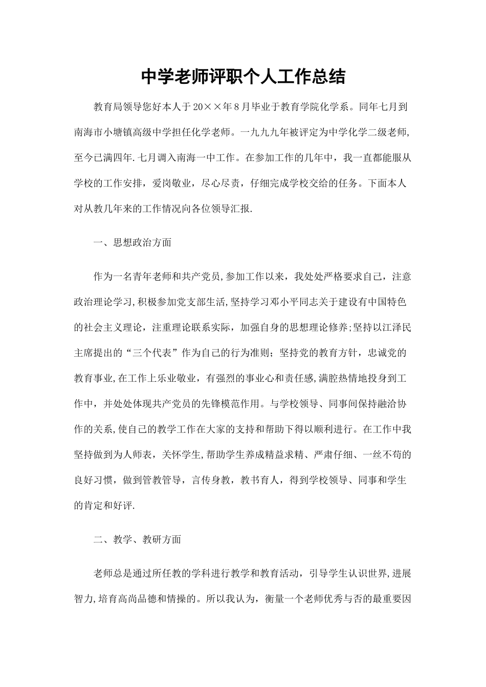 中学教师评职个人工作总结_第1页