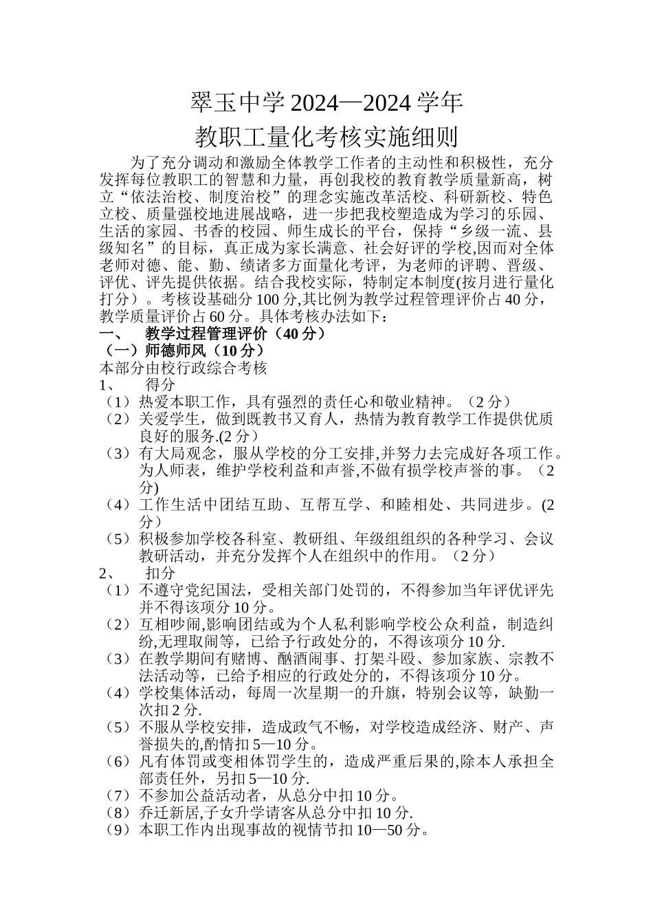 中学教职工量化考核实施则_第1页