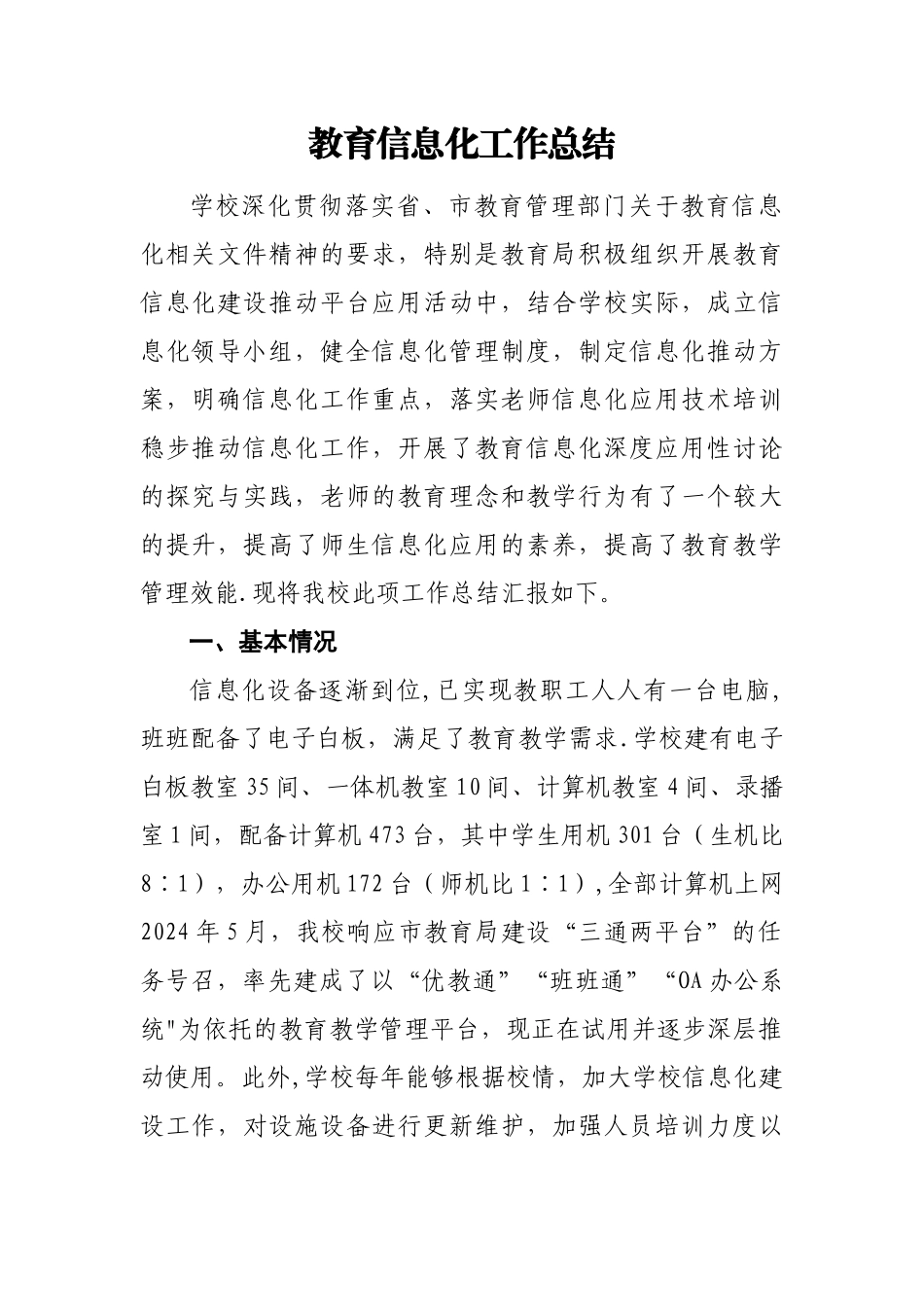 中学教育信息化应用工作总结_第1页