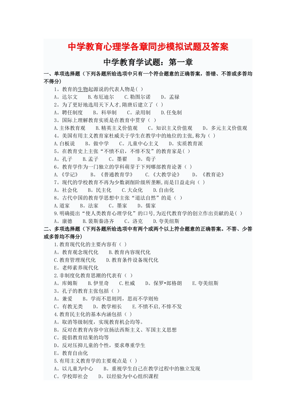 中学教育心理学各章同步模拟试题及答案_第1页