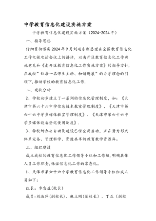 中学教育信息化建设实施方案