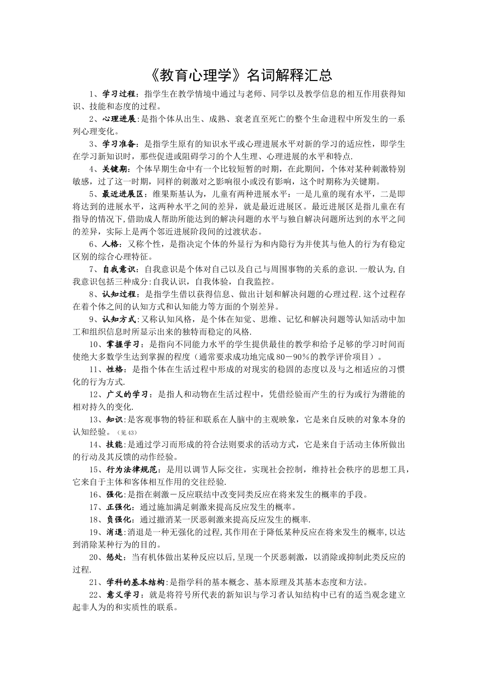 中学教育心理学名词解释荟萃_第1页