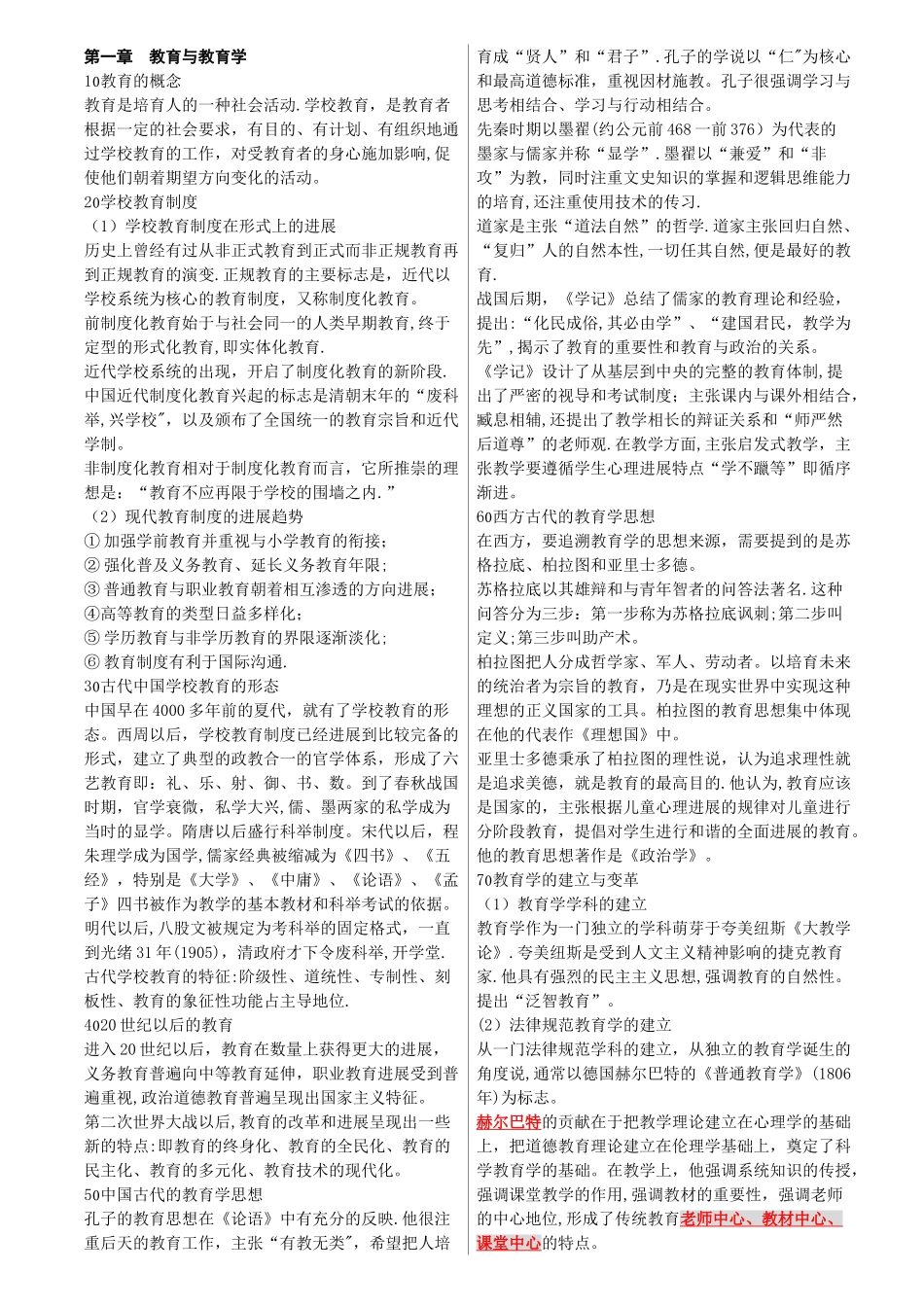 中学教育学知识要点和教育心理学知识要点_第1页