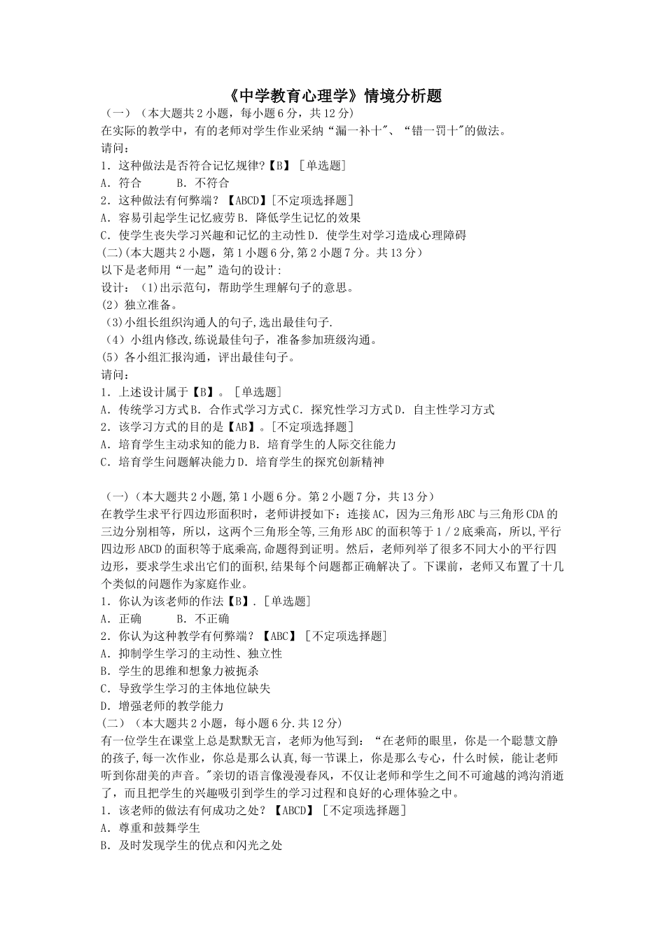 中学教育心理学情境分析题_第1页