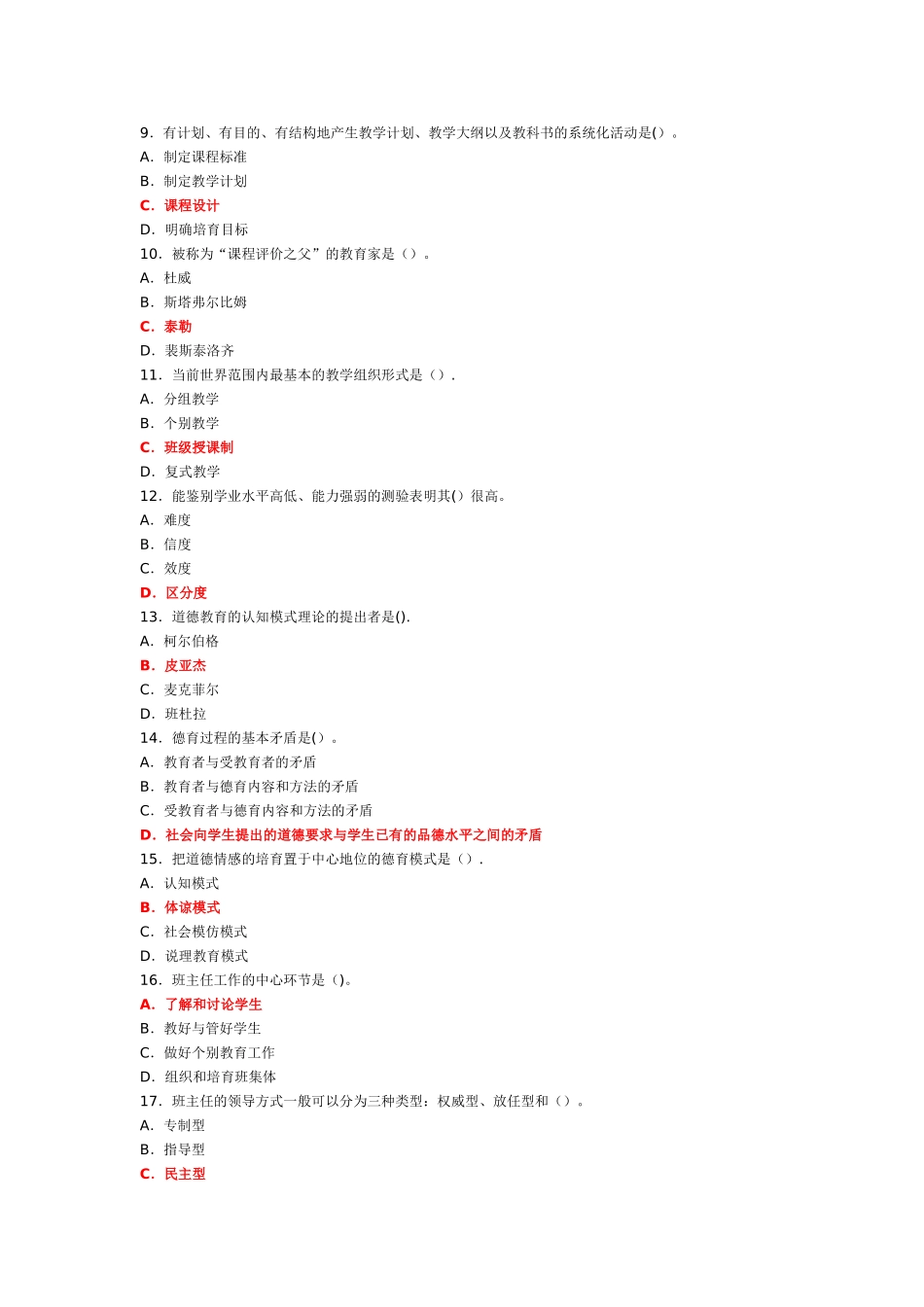 中学教育心理学试题及答案(一)_第2页