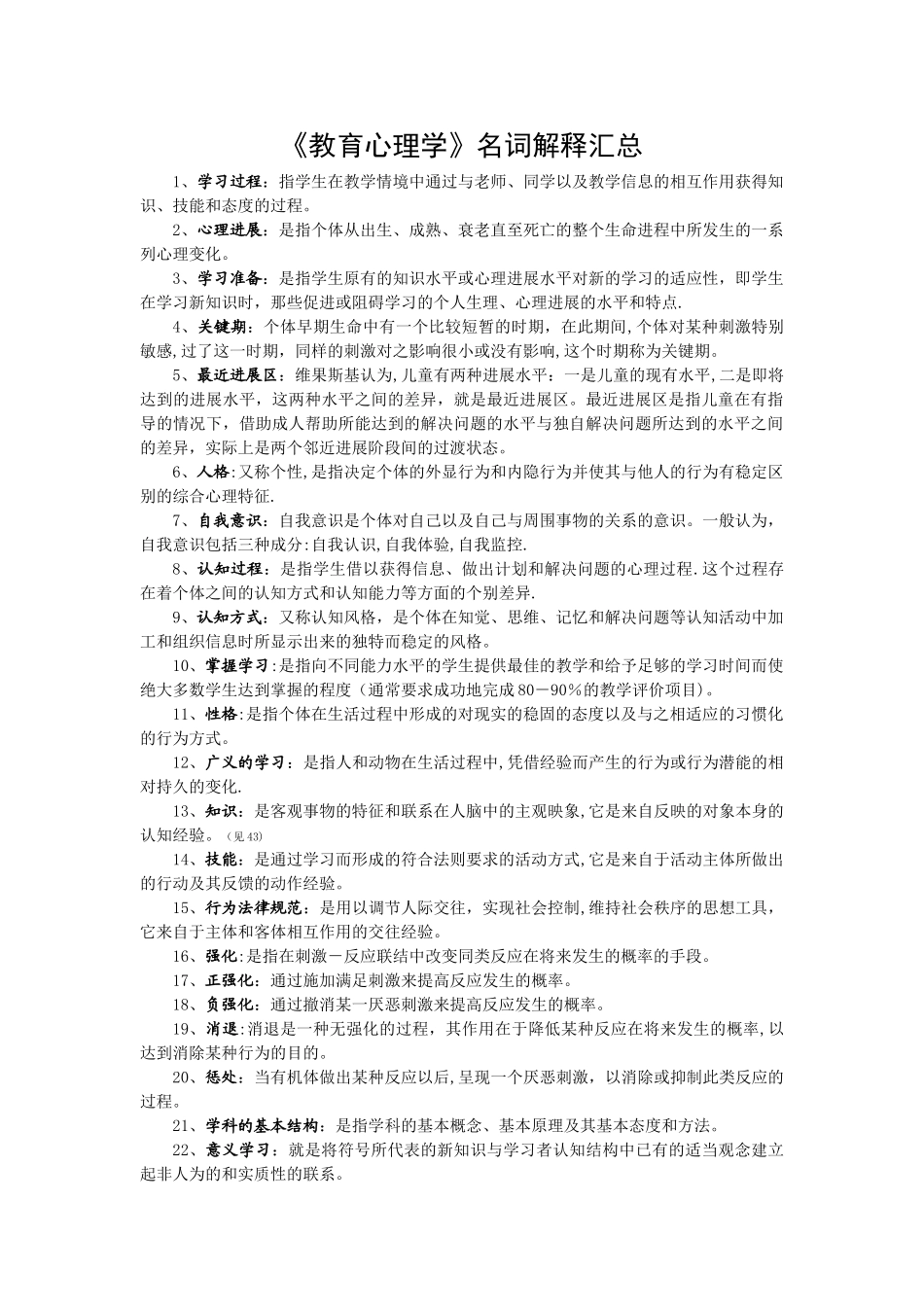 中学教育心理学名词解释荟萃(超全)_第1页