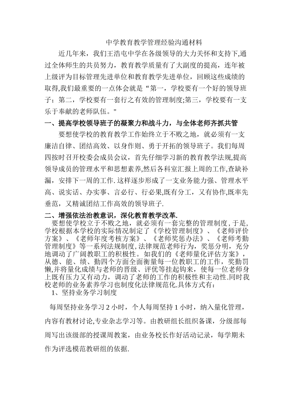 中学教育教学管理经验交流材料_第1页