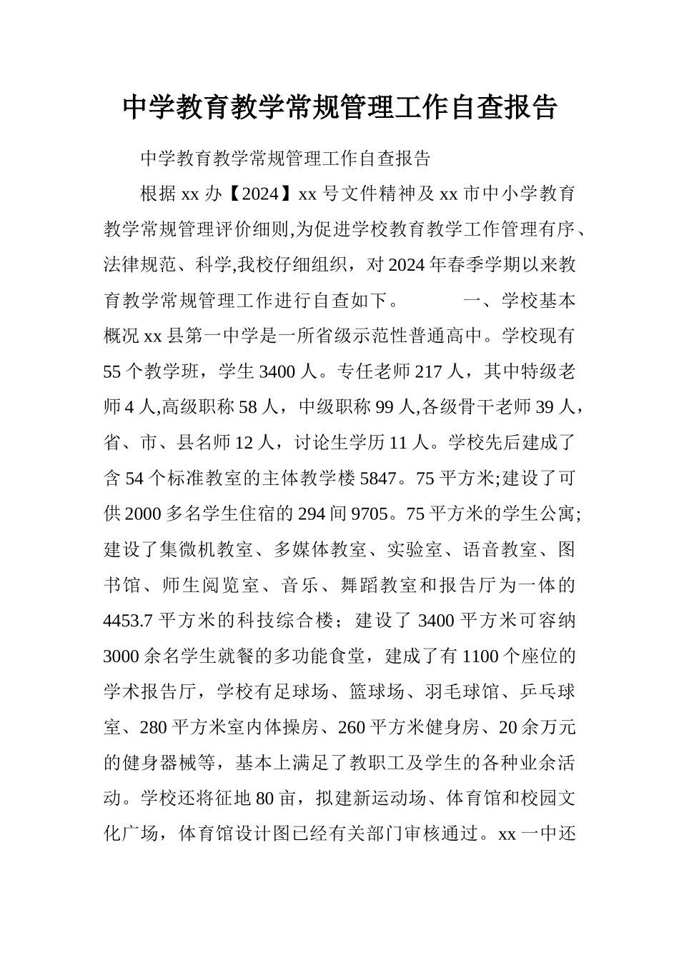 中学教育教学常规管理工作自查报告_第1页